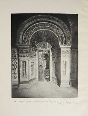 Церковь Василия Блаженного в Москве (Покровский собор)... СПб., 1912.